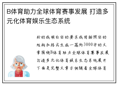 B体育助力全球体育赛事发展 打造多元化体育娱乐生态系统