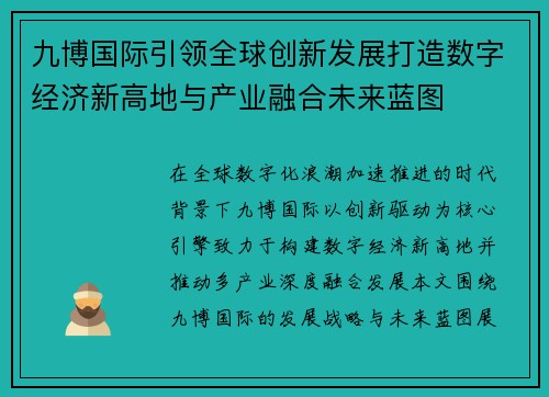 九博国际引领全球创新发展打造数字经济新高地与产业融合未来蓝图