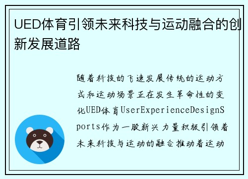 UED体育引领未来科技与运动融合的创新发展道路