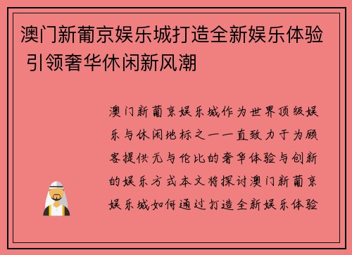 澳门新葡京娱乐城打造全新娱乐体验 引领奢华休闲新风潮
