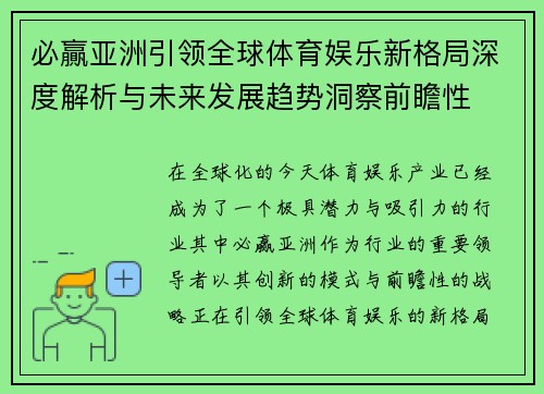必贏亚洲引领全球体育娱乐新格局深度解析与未来发展趋势洞察前瞻性