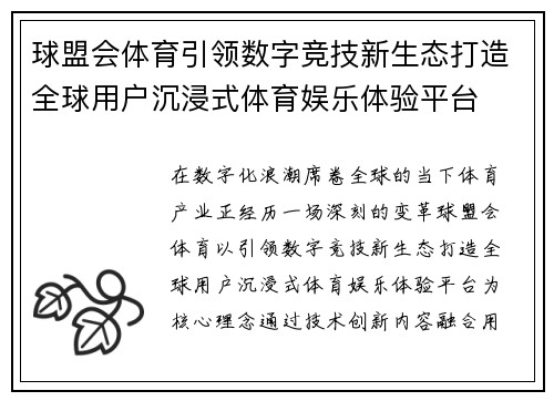 球盟会体育引领数字竞技新生态打造全球用户沉浸式体育娱乐体验平台