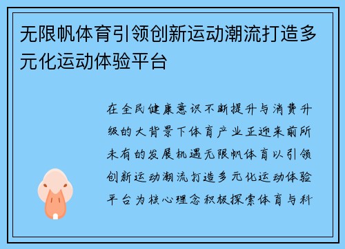 无限帆体育引领创新运动潮流打造多元化运动体验平台