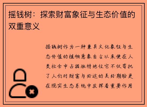 摇钱树：探索财富象征与生态价值的双重意义