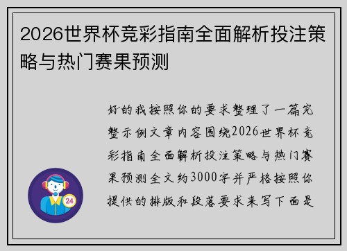 2026世界杯竞彩指南全面解析投注策略与热门赛果预测