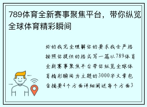 789体育全新赛事聚焦平台，带你纵览全球体育精彩瞬间