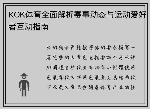 KOK体育全面解析赛事动态与运动爱好者互动指南