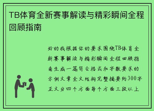 TB体育全新赛事解读与精彩瞬间全程回顾指南