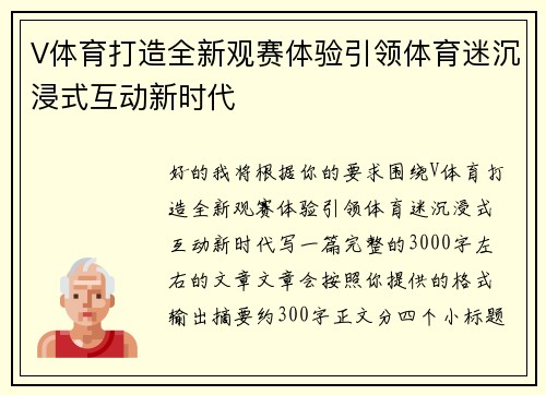 V体育打造全新观赛体验引领体育迷沉浸式互动新时代