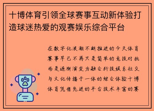 十博体育引领全球赛事互动新体验打造球迷热爱的观赛娱乐综合平台