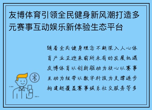 友博体育引领全民健身新风潮打造多元赛事互动娱乐新体验生态平台