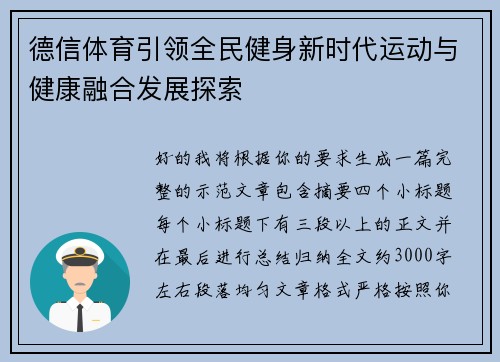 德信体育引领全民健身新时代运动与健康融合发展探索