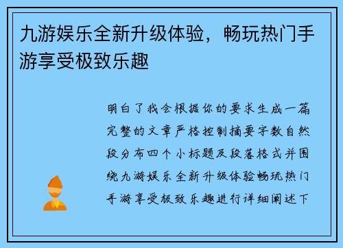 九游娱乐全新升级体验，畅玩热门手游享受极致乐趣