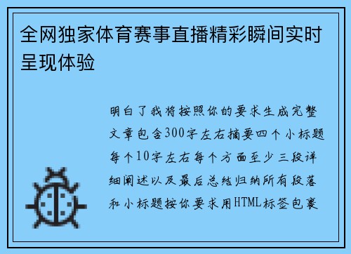 全网独家体育赛事直播精彩瞬间实时呈现体验