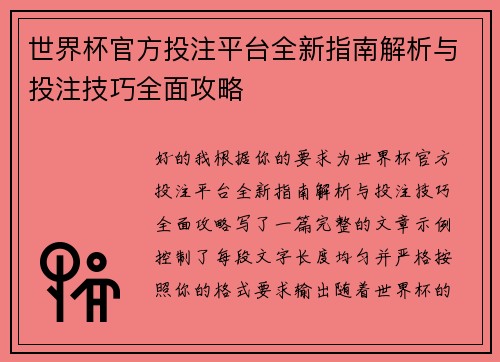 世界杯官方投注平台全新指南解析与投注技巧全面攻略