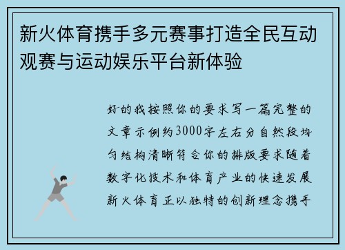 新火体育携手多元赛事打造全民互动观赛与运动娱乐平台新体验
