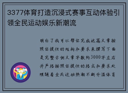 3377体育打造沉浸式赛事互动体验引领全民运动娱乐新潮流