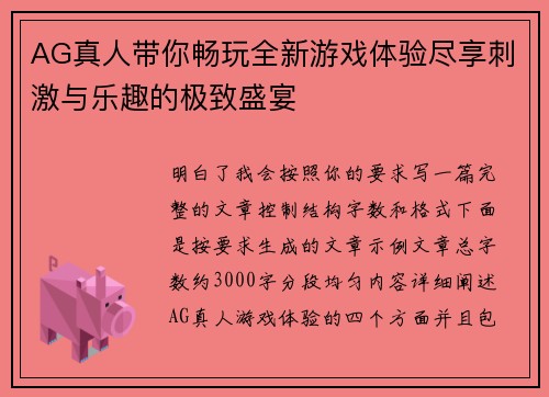 AG真人带你畅玩全新游戏体验尽享刺激与乐趣的极致盛宴