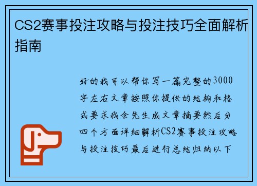 CS2赛事投注攻略与投注技巧全面解析指南