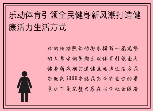 乐动体育引领全民健身新风潮打造健康活力生活方式