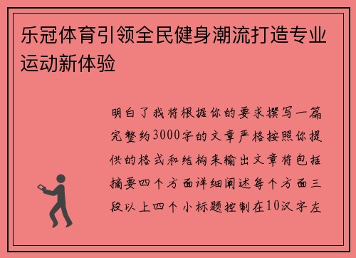 乐冠体育引领全民健身潮流打造专业运动新体验