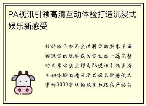 PA视讯引领高清互动体验打造沉浸式娱乐新感受