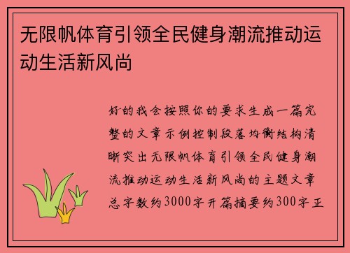 无限帆体育引领全民健身潮流推动运动生活新风尚