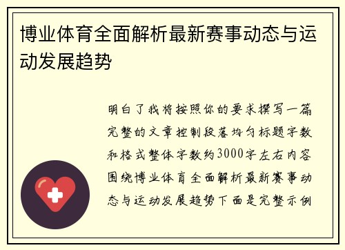 博业体育全面解析最新赛事动态与运动发展趋势