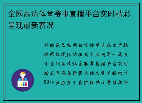 全网高清体育赛事直播平台实时精彩呈现最新赛况