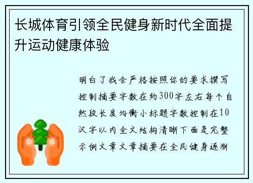 长城体育引领全民健身新时代全面提升运动健康体验