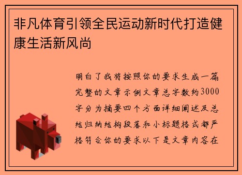 非凡体育引领全民运动新时代打造健康生活新风尚
