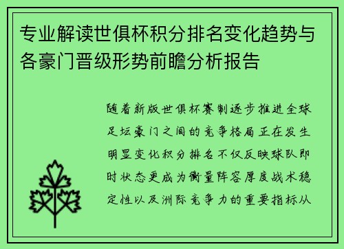 专业解读世俱杯积分排名变化趋势与各豪门晋级形势前瞻分析报告