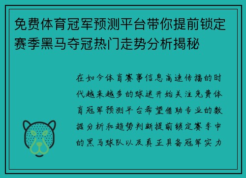 免费体育冠军预测平台带你提前锁定赛季黑马夺冠热门走势分析揭秘