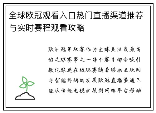 全球欧冠观看入口热门直播渠道推荐与实时赛程观看攻略
