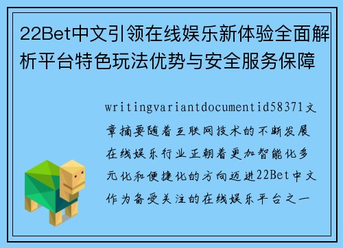22Bet中文引领在线娱乐新体验全面解析平台特色玩法优势与安全服务保障体系