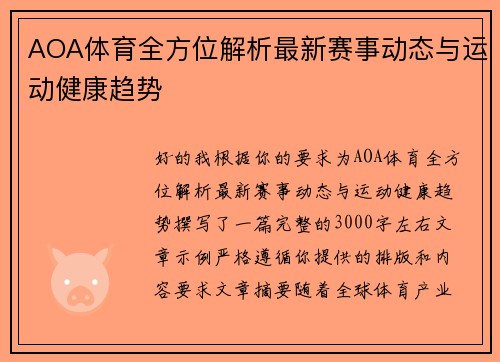 AOA体育全方位解析最新赛事动态与运动健康趋势