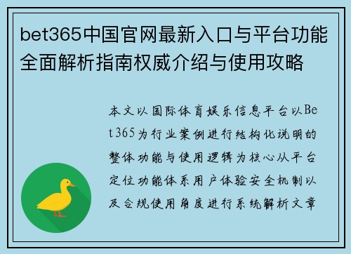 bet365中国官网最新入口与平台功能全面解析指南权威介绍与使用攻略
