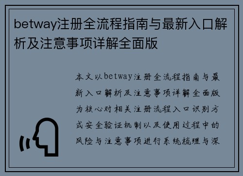 betway注册全流程指南与最新入口解析及注意事项详解全面版