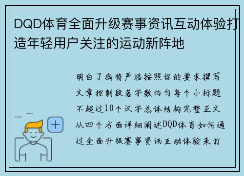 DQD体育全面升级赛事资讯互动体验打造年轻用户关注的运动新阵地