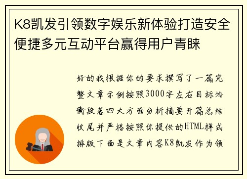K8凯发引领数字娱乐新体验打造安全便捷多元互动平台赢得用户青睐