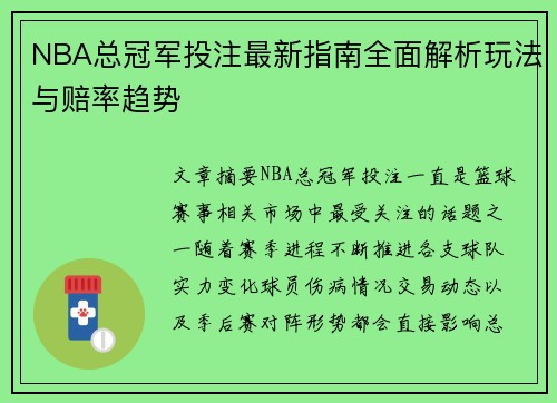 NBA总冠军投注最新指南全面解析玩法与赔率趋势