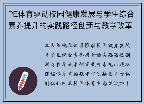 PE体育驱动校园健康发展与学生综合素养提升的实践路径创新与教学改革研究