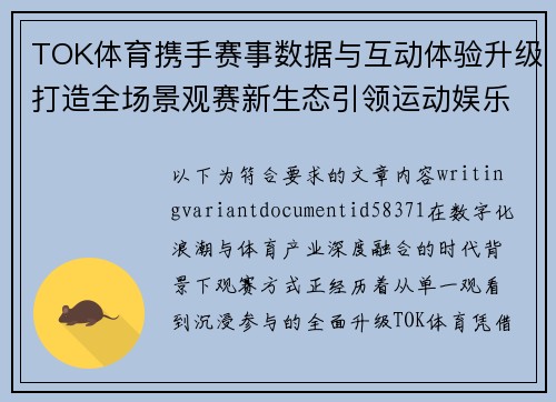 TOK体育携手赛事数据与互动体验升级打造全场景观赛新生态引领运动娱乐融合发展