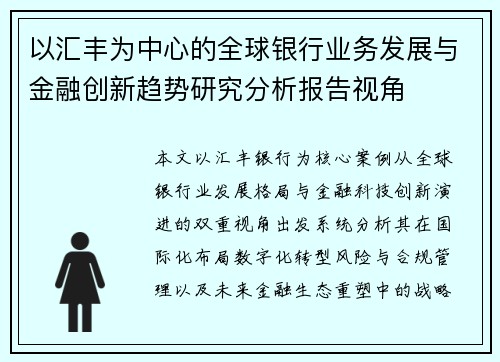 以汇丰为中心的全球银行业务发展与金融创新趋势研究分析报告视角