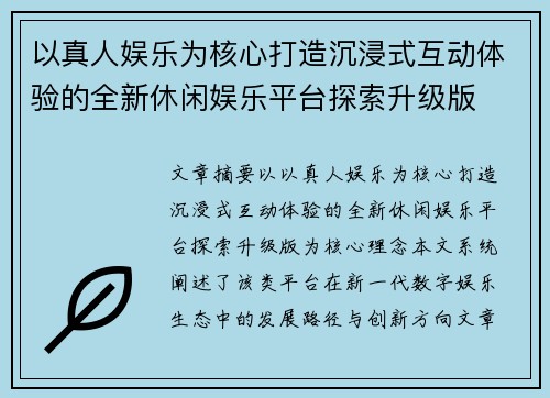 以真人娱乐为核心打造沉浸式互动体验的全新休闲娱乐平台探索升级版
