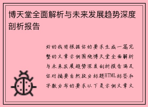 博天堂全面解析与未来发展趋势深度剖析报告