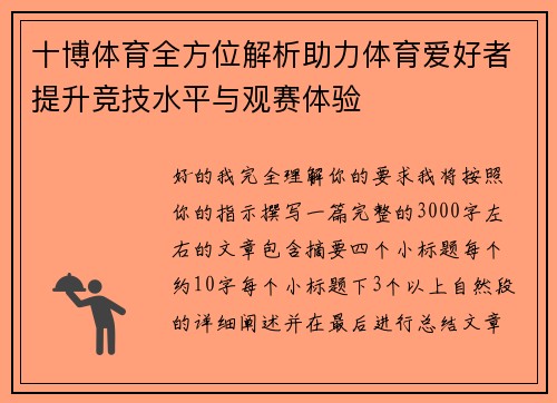 十博体育全方位解析助力体育爱好者提升竞技水平与观赛体验