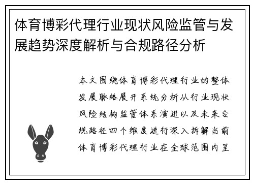 体育博彩代理行业现状风险监管与发展趋势深度解析与合规路径分析