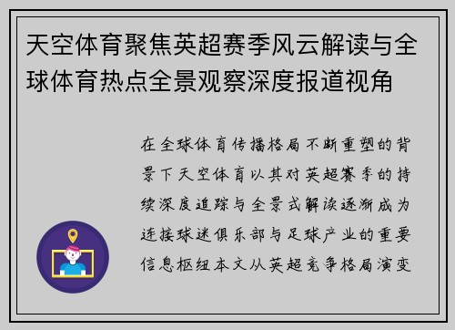 天空体育聚焦英超赛季风云解读与全球体育热点全景观察深度报道视角