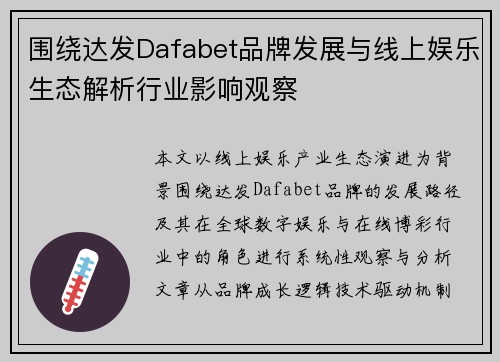 围绕达发Dafabet品牌发展与线上娱乐生态解析行业影响观察